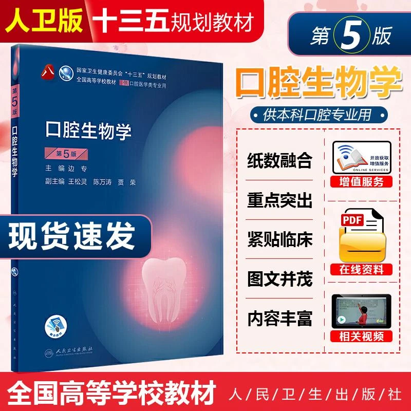 人卫社正版 口腔生物学第五5版 9787117284080