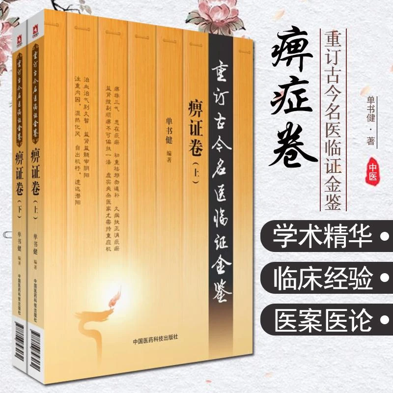 重订古今名医临证金鉴/痹症卷（上下） 9787506793032 中国医药科