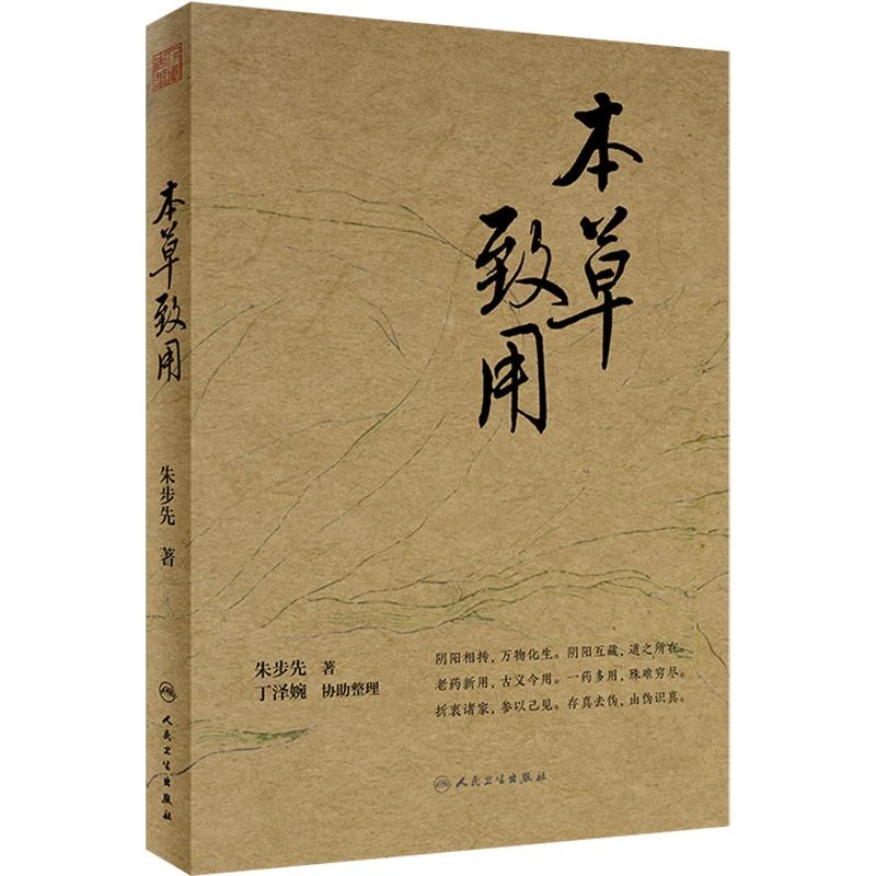 本草致用 人民卫生出版社9787117342520