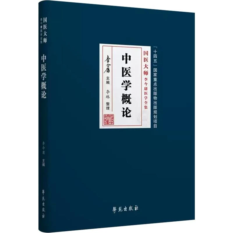 中医学概论  9787507766882  学苑出版社