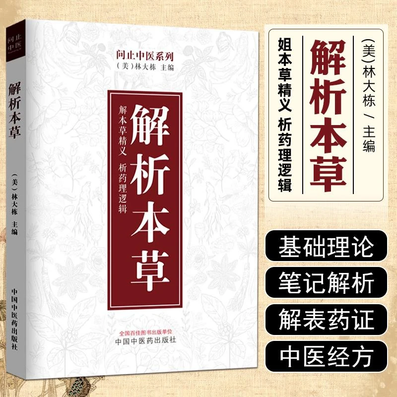 解析本草 中国中医药出版社9787513288224