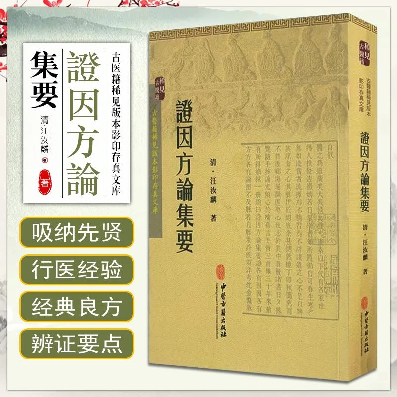 证因方论集要 清 汪汝麟 著 中医古籍出版社9787515207780