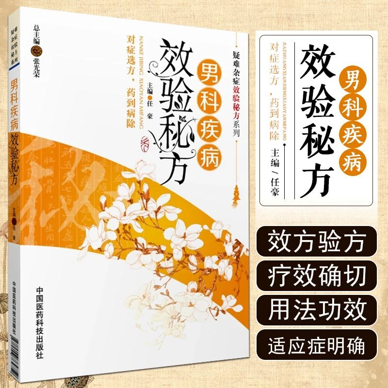 男科疾病效验秘方 中国医药科技出版社 9787506764759