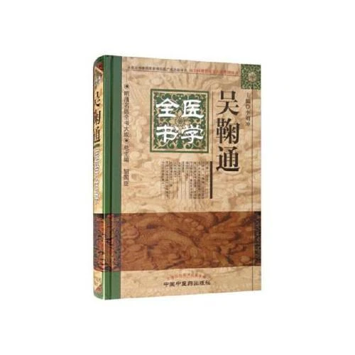 正版 吴鞠通医学全书 明清名医全书大成 主编李刘坤 胡国臣 中医