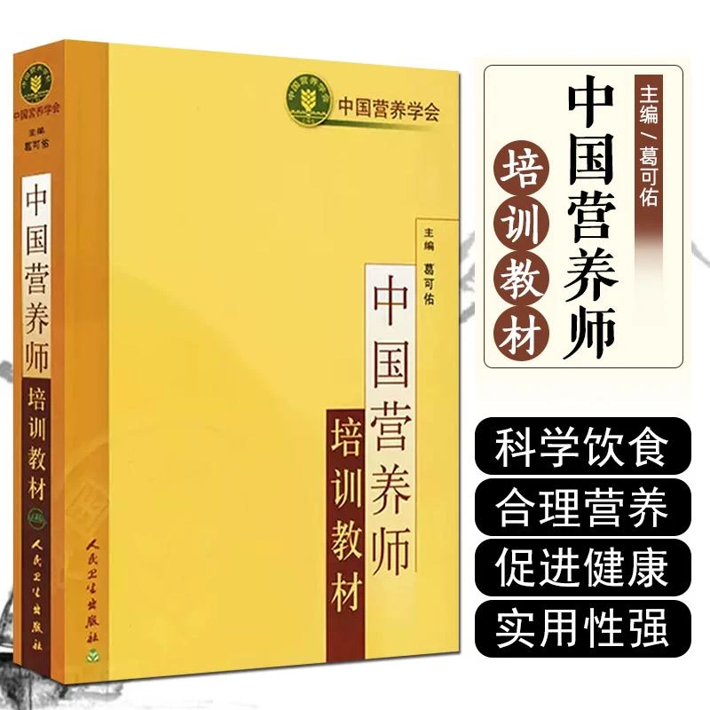 中国营养师培训教材中国营养学会 营养师自学教材 人民卫生出版社