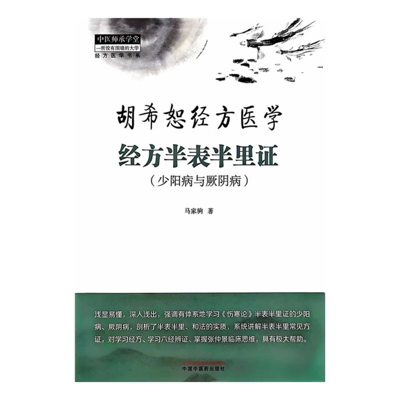 经方半表半里证 : 少阳病与厥阴病 中国中医药出版社978751328911