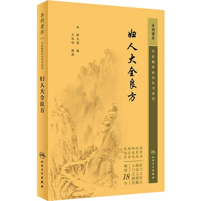 中医临床必读丛书重刊—妇人大全良方人民卫生出版社9787117344951