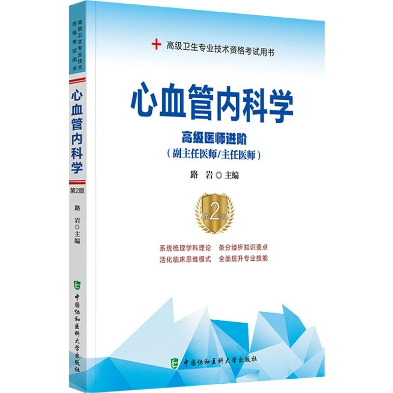 心血管内科学高级医师进阶2版 正副高级卫生专业技术资格考试用书