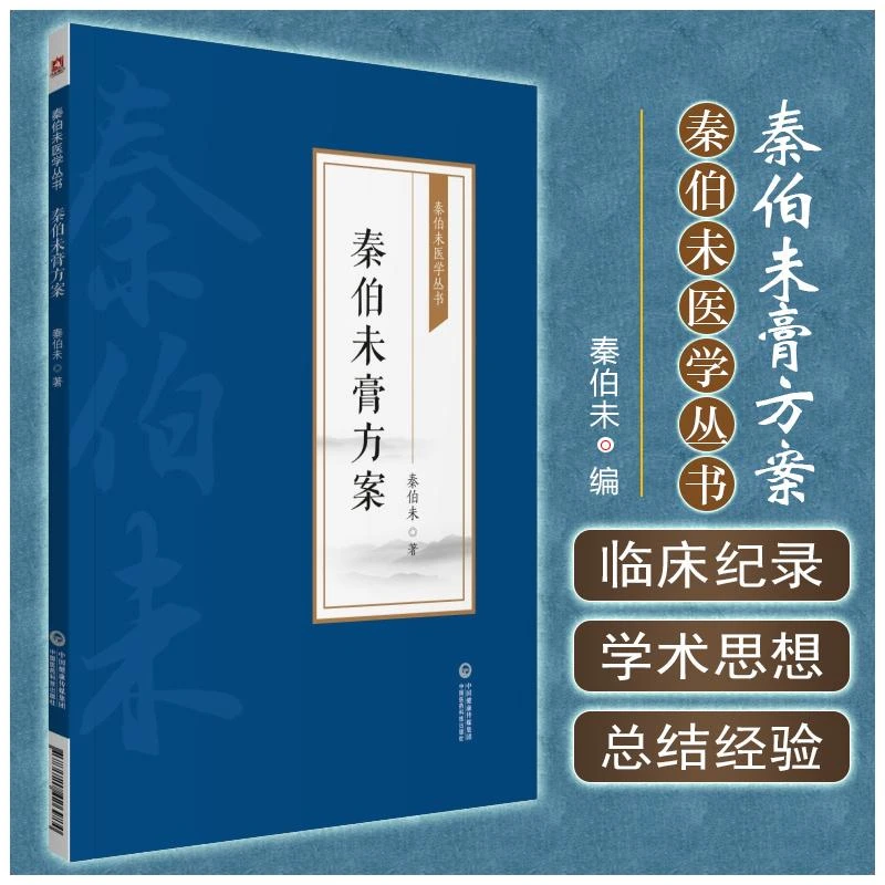 秦伯未膏方案  9787521426984 中国医药科技出版社