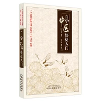 自学中医快捷入门  9787513256513