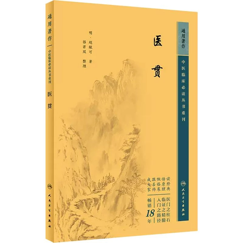 中医临床必读丛书重刊——医贯 人民卫生出版社 9787117344708