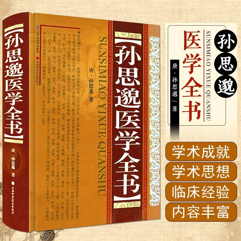 孙思邈医学全书中医经典书籍医学专业知识书医学书籍实用中医书籍