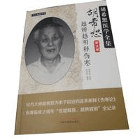正版 胡希恕医学全集胡希恕越辨越明释伤寒 中医药 9787513239233