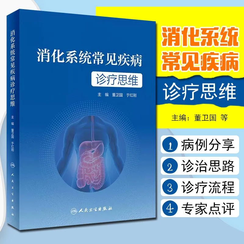 正版 消化系统常见疾病诊疗思维 人民卫生出版社 9787117346504