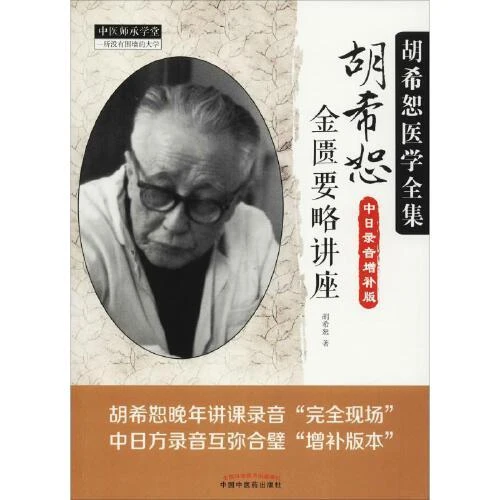 现货 胡希恕金匮要略讲座 中国中医药出版社9787513238274