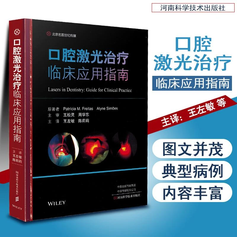 正版 口腔激光治疗临床应用指南 口腔激光治疗 口腔科书籍 王左敏