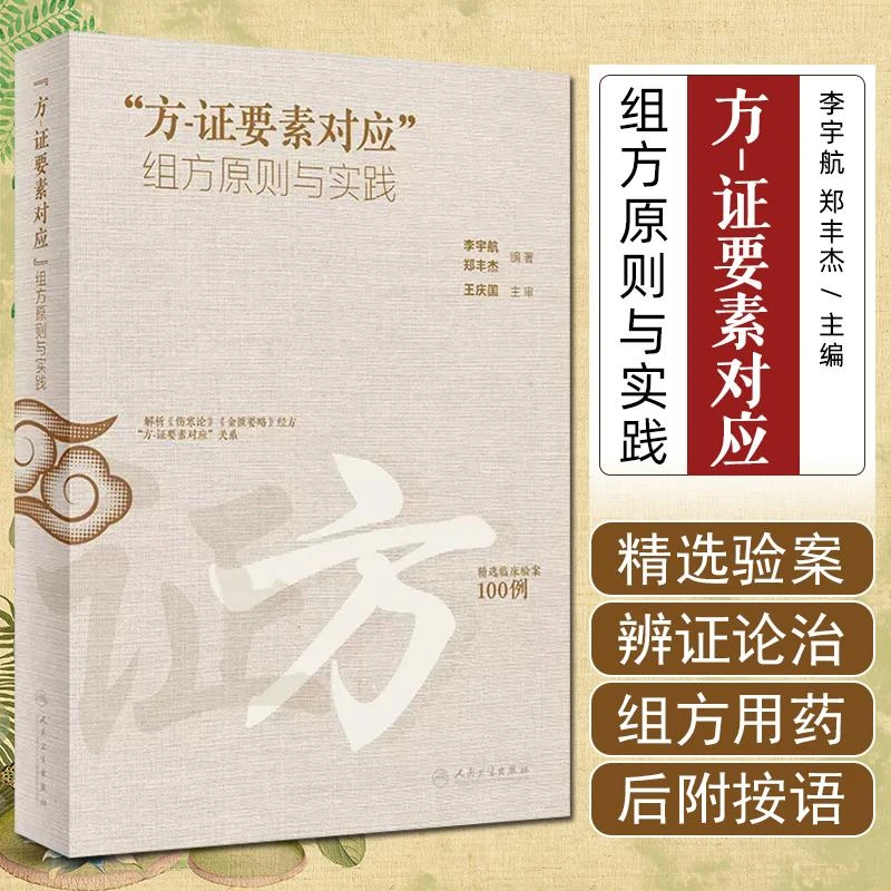 方证要素对应组方原则与实践  9787117361033 人民卫生出版社