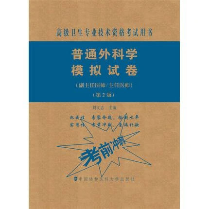 普通外科学模拟试卷第2版 正副主任高级卫生专业技术资格考试用书