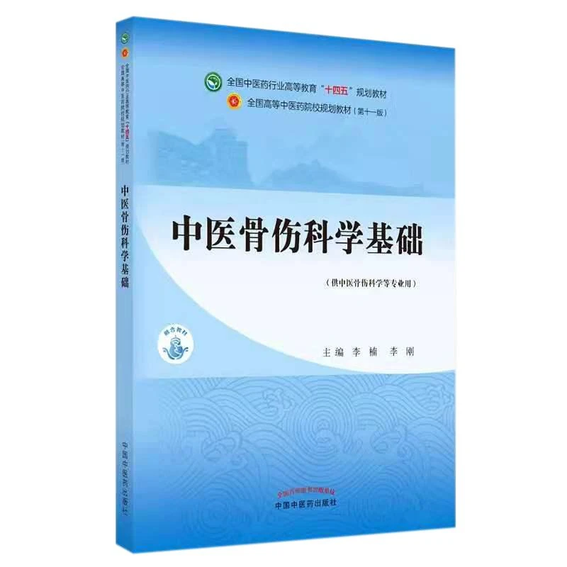 中医骨伤科学基础 十四五规划教材 中国中医药9787513269667