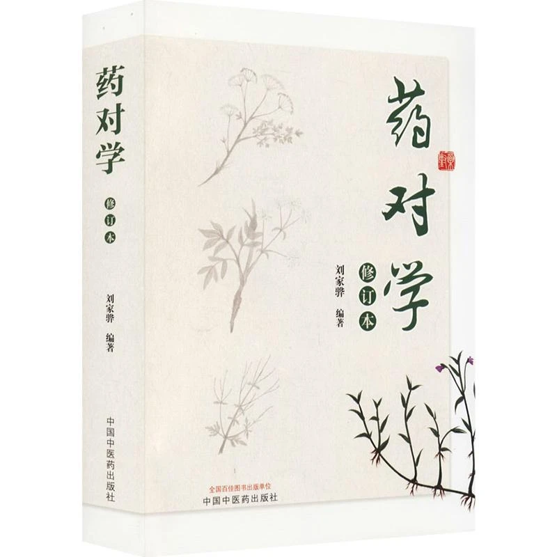 药对学  中国中医药出版社   9787513269742