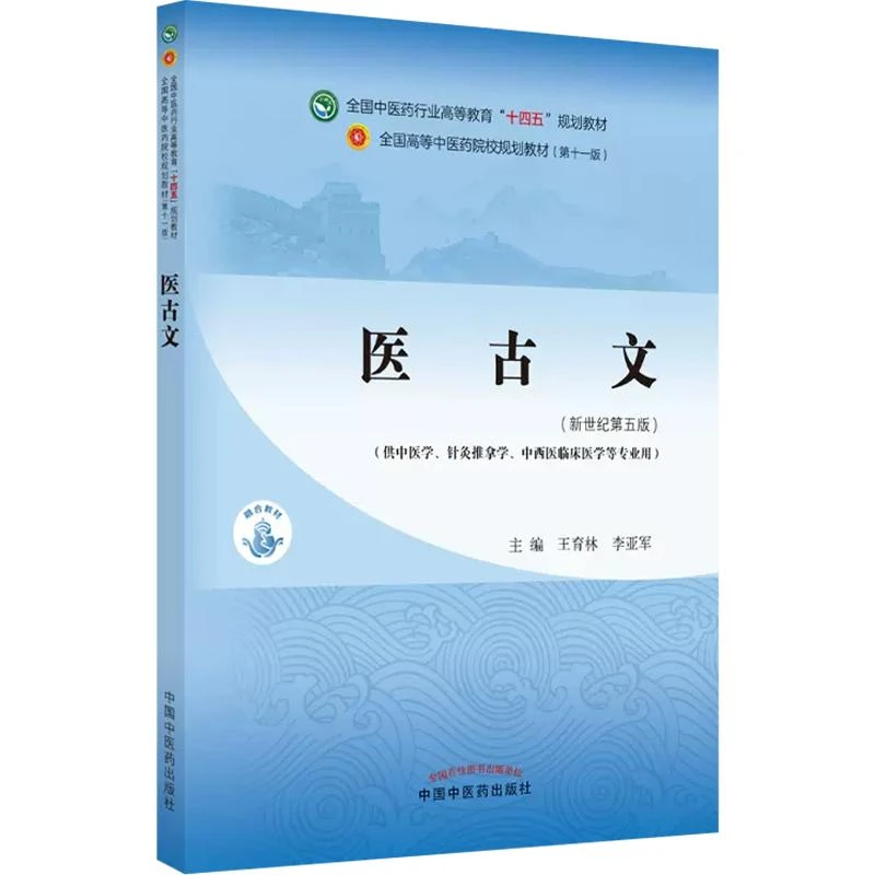 医古文 十四五规划教材  9787513268059  中国中医药出版社
