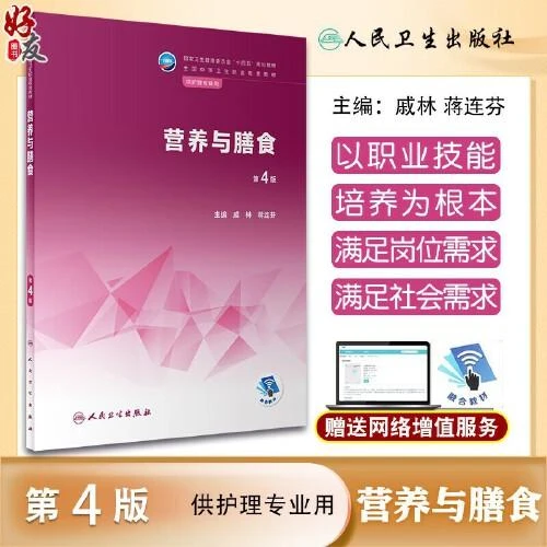 营养与膳食（第4版/中职护理/配增值） 人民卫生出版社9787117340