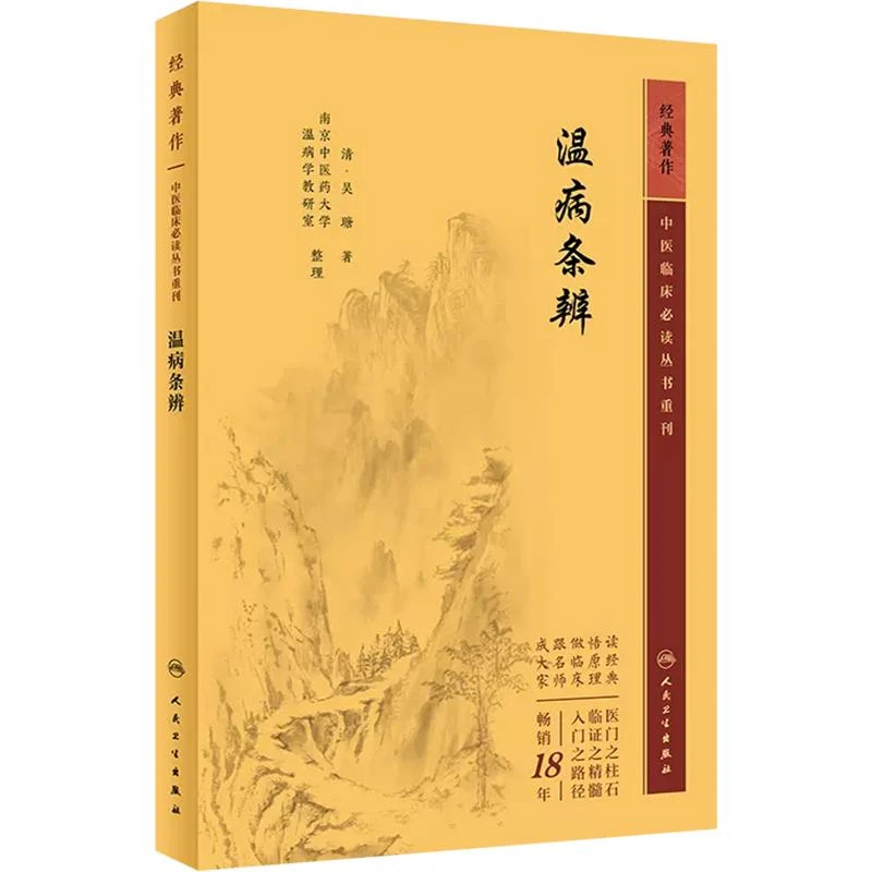 中医临床必读丛书重刊——温病条辨 人民卫生出版社9787117345903