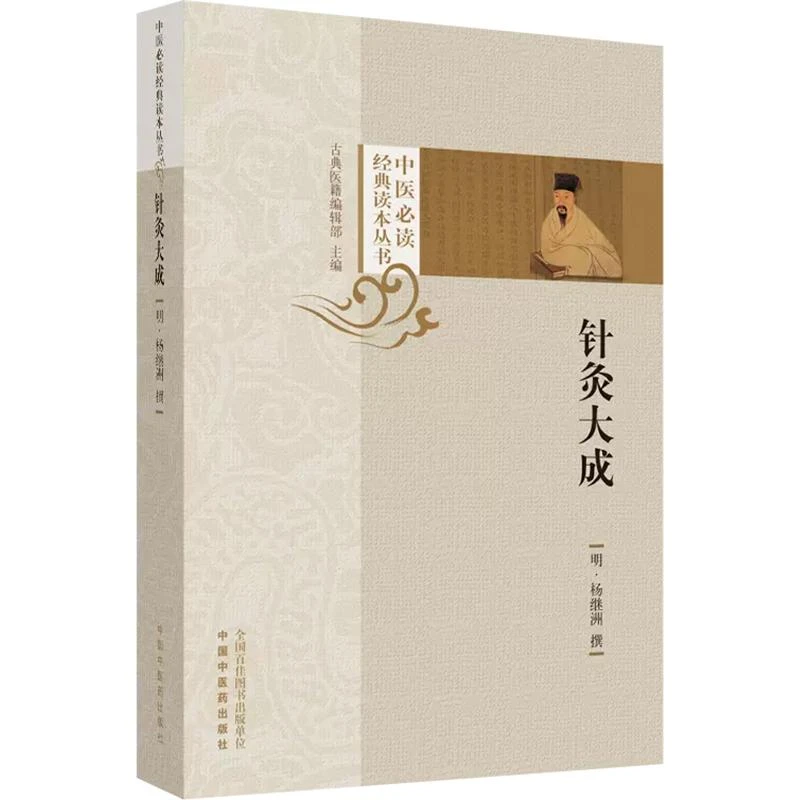针灸大成 明·杨继洲 撰 中国中医药出版社9787513223713