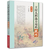 王付儿科选方用药技巧 书号 9787534989599 河南科学技术出版社