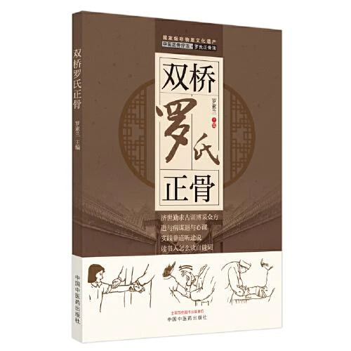 双桥罗氏正骨  中国中医药出版社 9787513274128