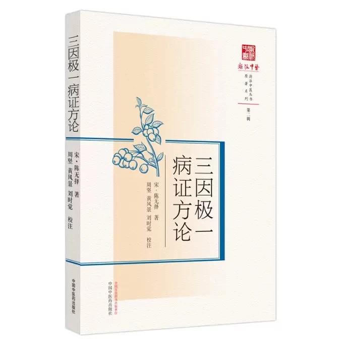 三因极一病证方论  9787513278997  中国中医药出版社