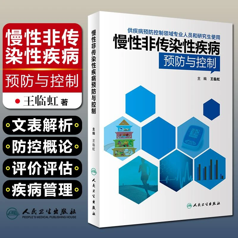 慢性非传染性疾病预防与控制 人民卫生出版社9787117273428