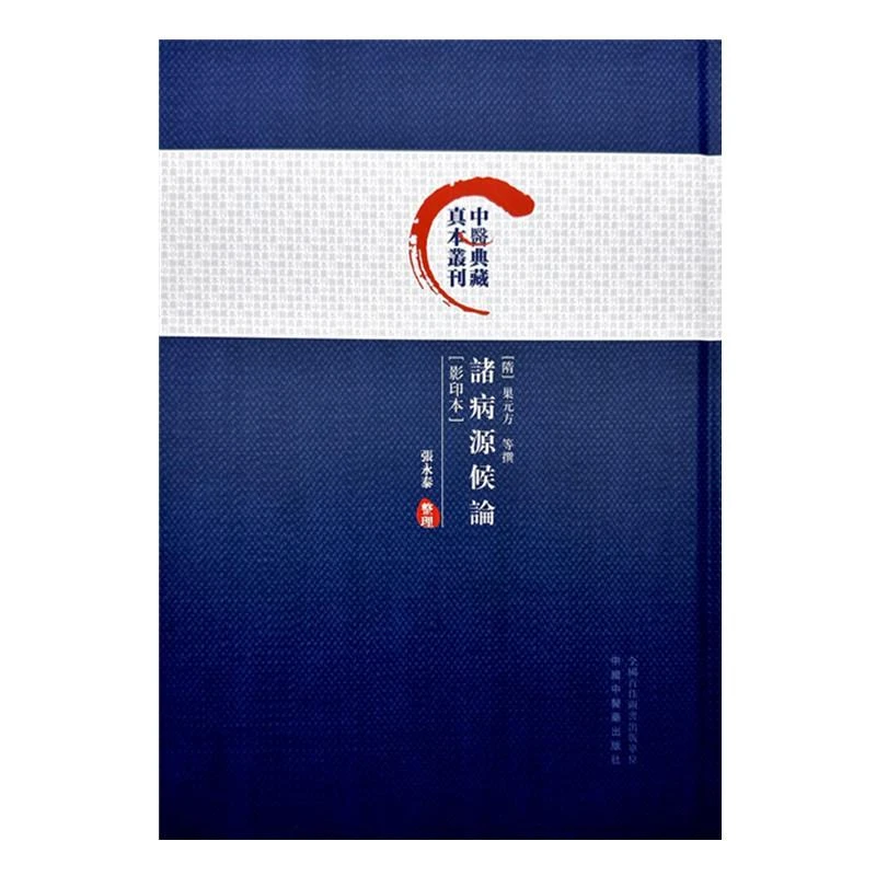 诸病源候论（影印本） 中国中医药出版社9787513288729