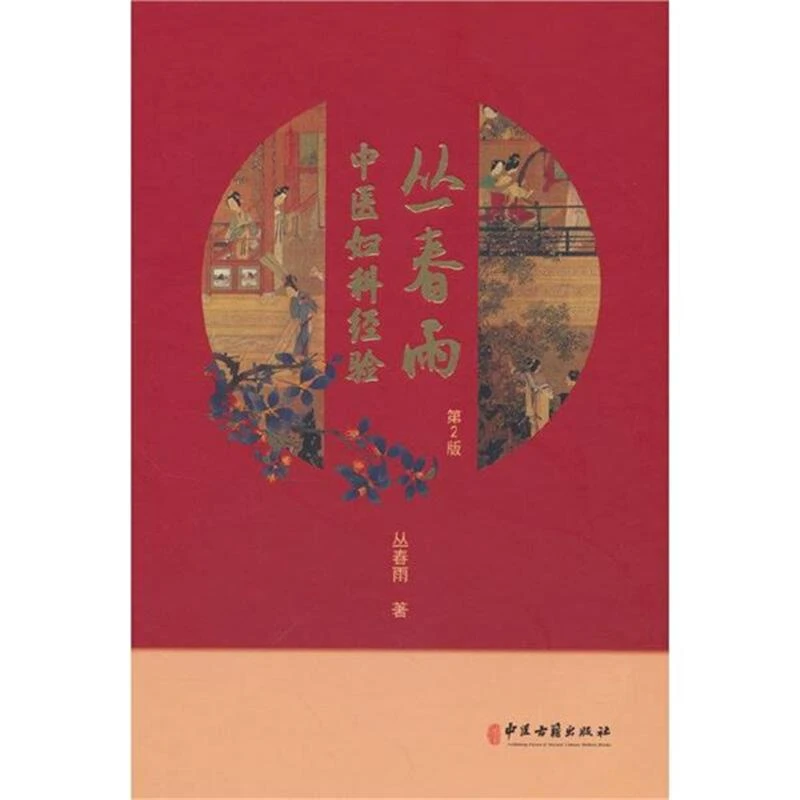 从春雨-中医妇科经验9787515220000