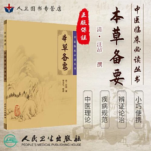 本草备要-中医临床必读丛书  人民卫生出版社9787117067287