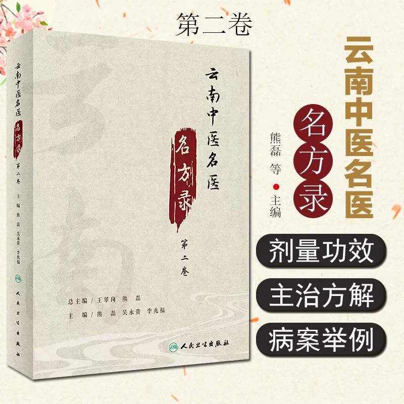 云南中医名医名方录（第二卷）9787117333474人民卫生出版社