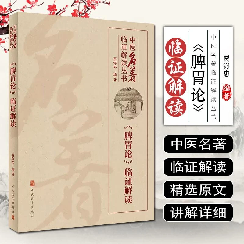 正版 中医名著临证解读丛书 脾胃论临证解读 9787117300346人卫社