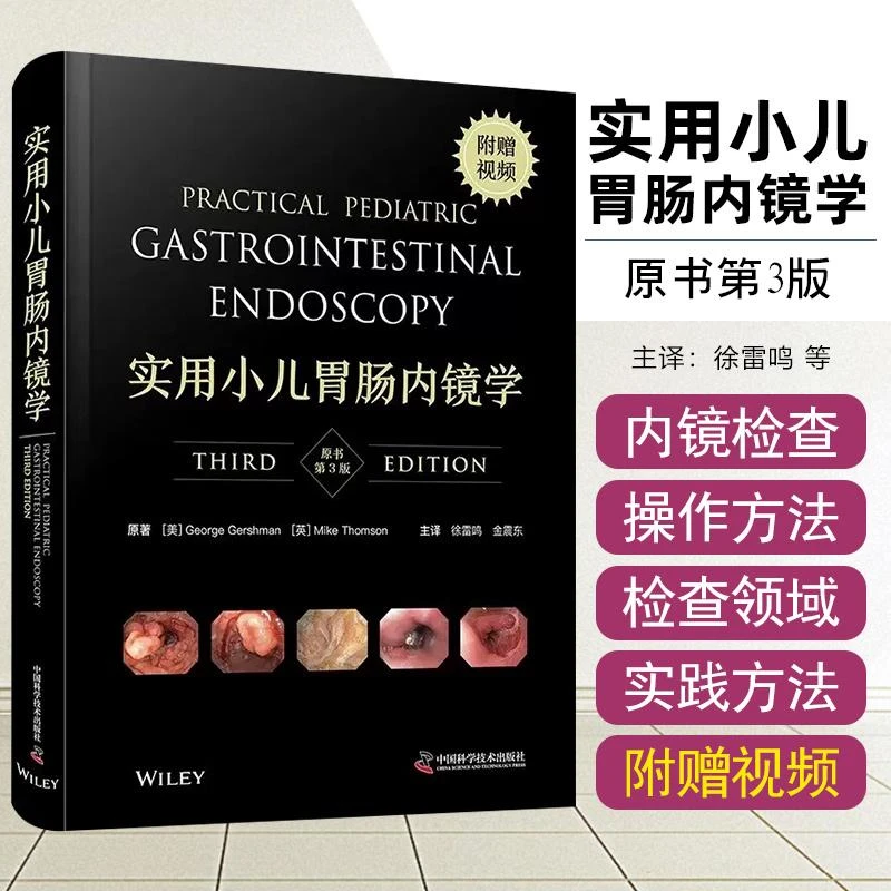 正版 实用小儿胃肠内镜学 原书第3版 科学技术出版9787523604441