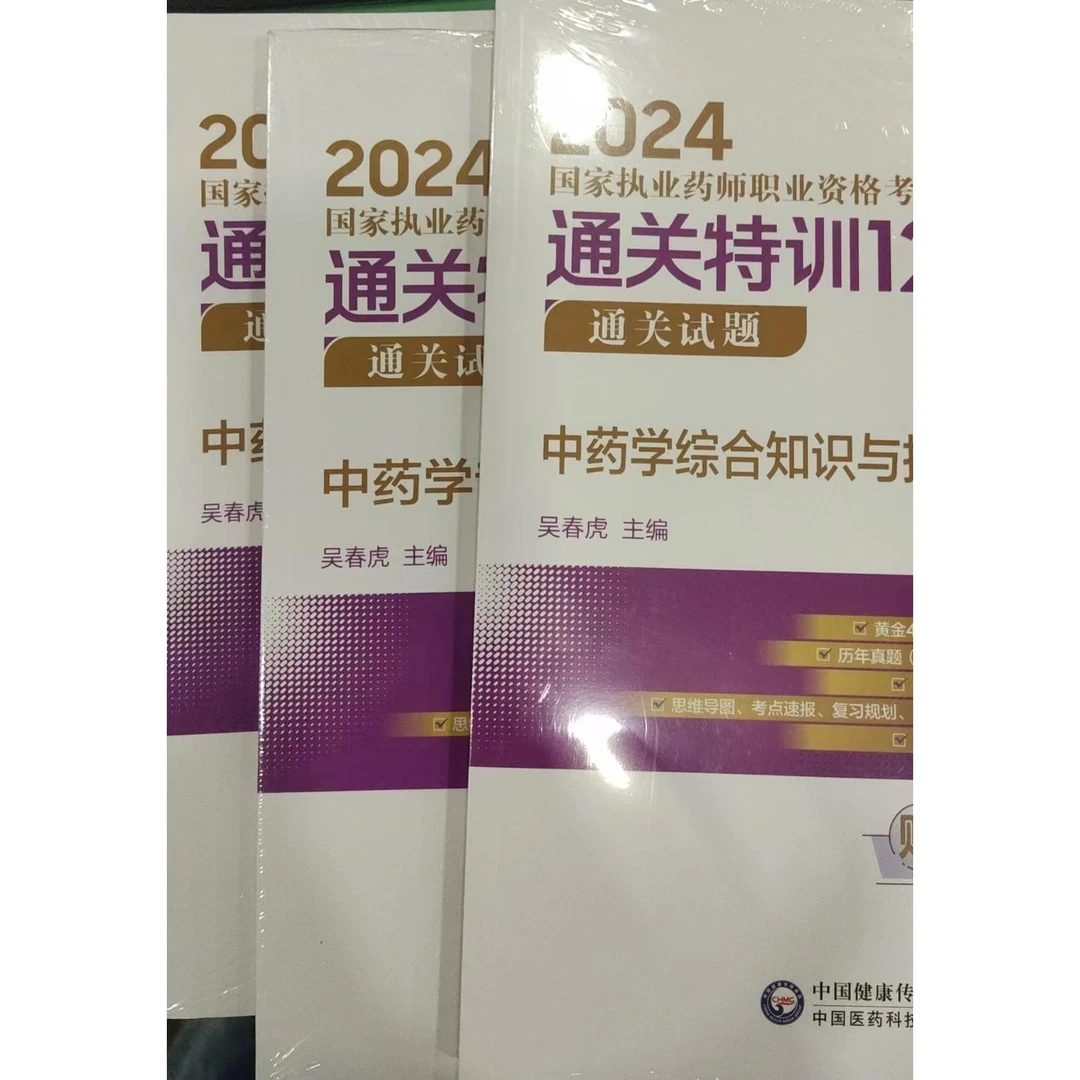 【全4册】中药学专业知识 一 2024国家执业药师职业资格考试通关