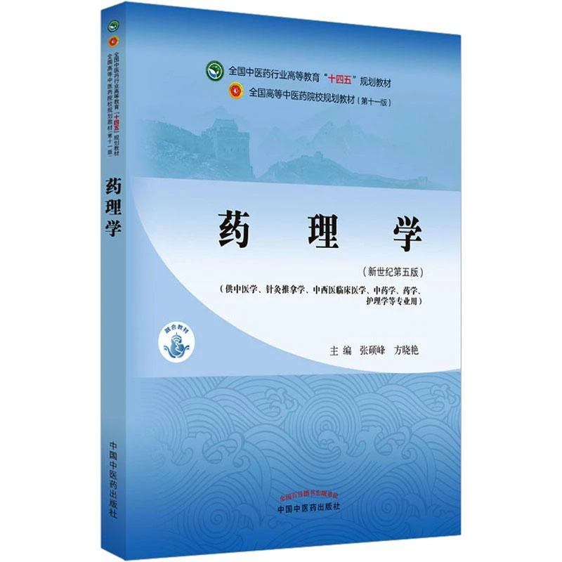 药理学 十四五规划教材 中国中医药出版社 9787513268271