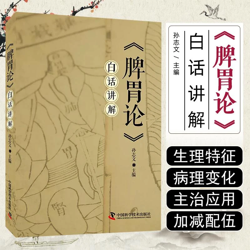 《脾胃论》白话讲解 中国科学技术出版社9787523601891