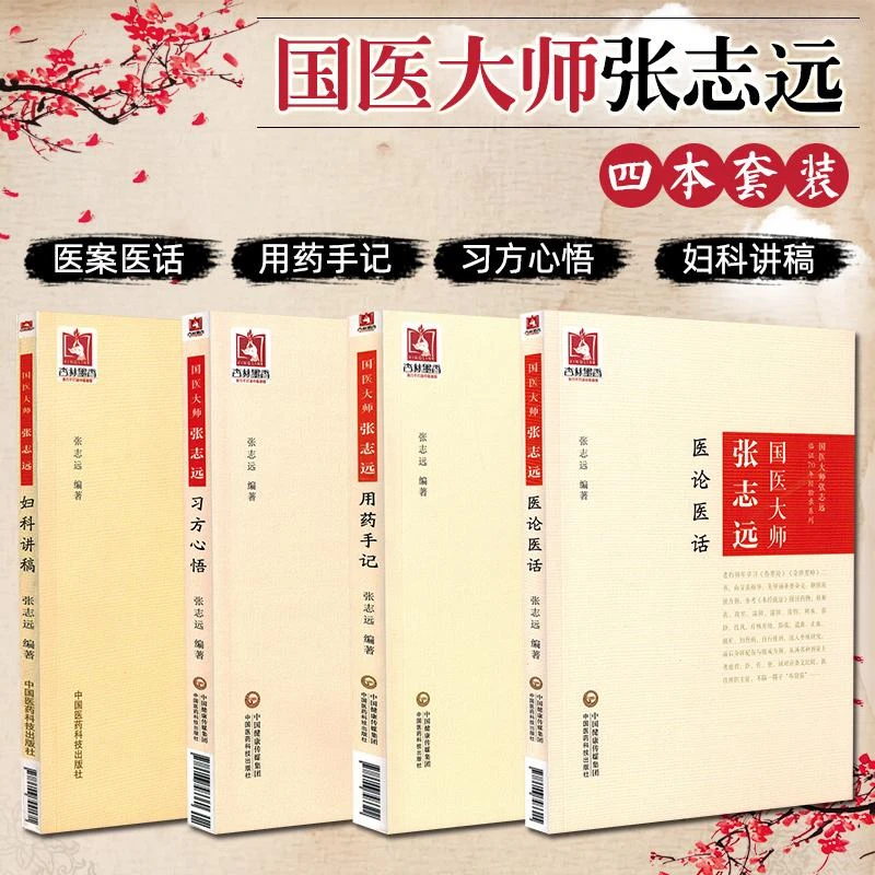 国医大师张志远用药手记医论医话习方心悟妇科讲稿张志远中医书籍