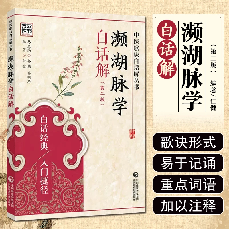 濒湖脉学白话解 第二版  中国医药科技出版社 9787506780810