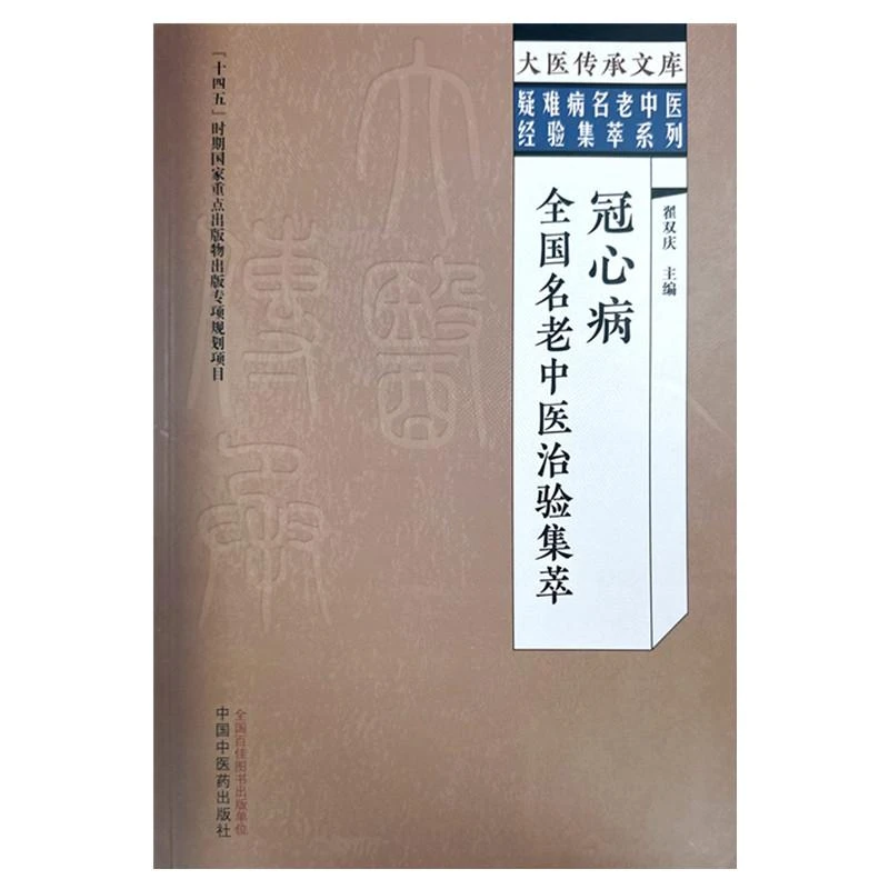 冠心病全国名老中医治验集萃 中国中医药出版社 9787513279598