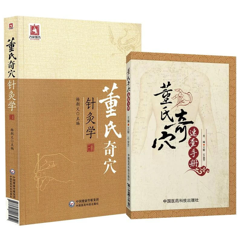 2本套装 董氏奇穴针灸学+董氏奇穴速查手册9787521403954