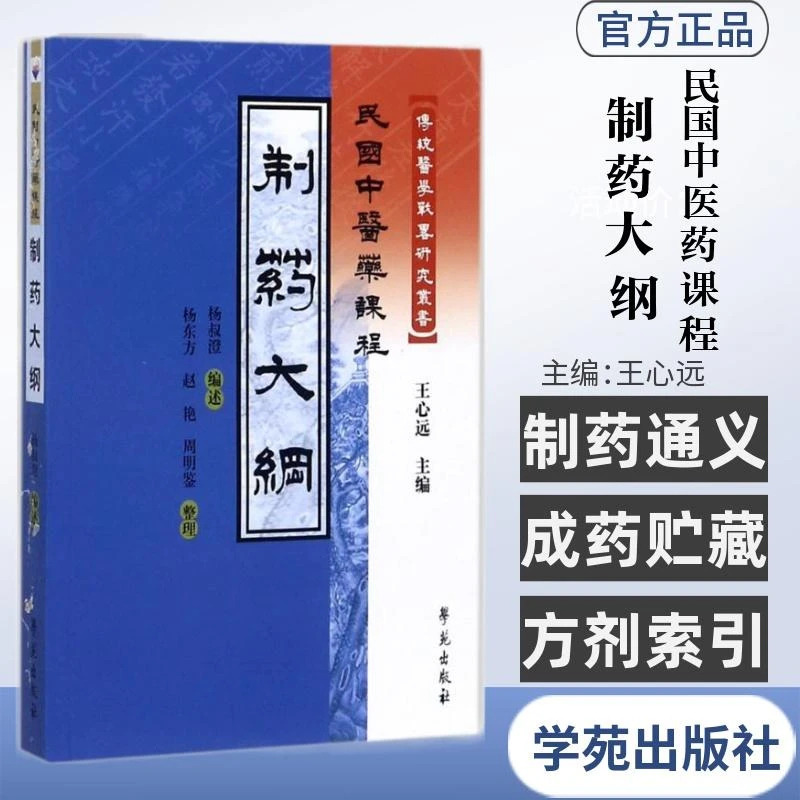 制药大纲/民国中医药课程   9787507740080   学苑出版社