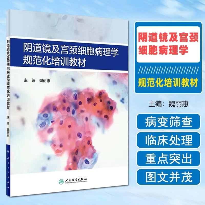 阴道镜及宫颈细胞病理学规范化培训教材 魏丽惠主编9787117291651