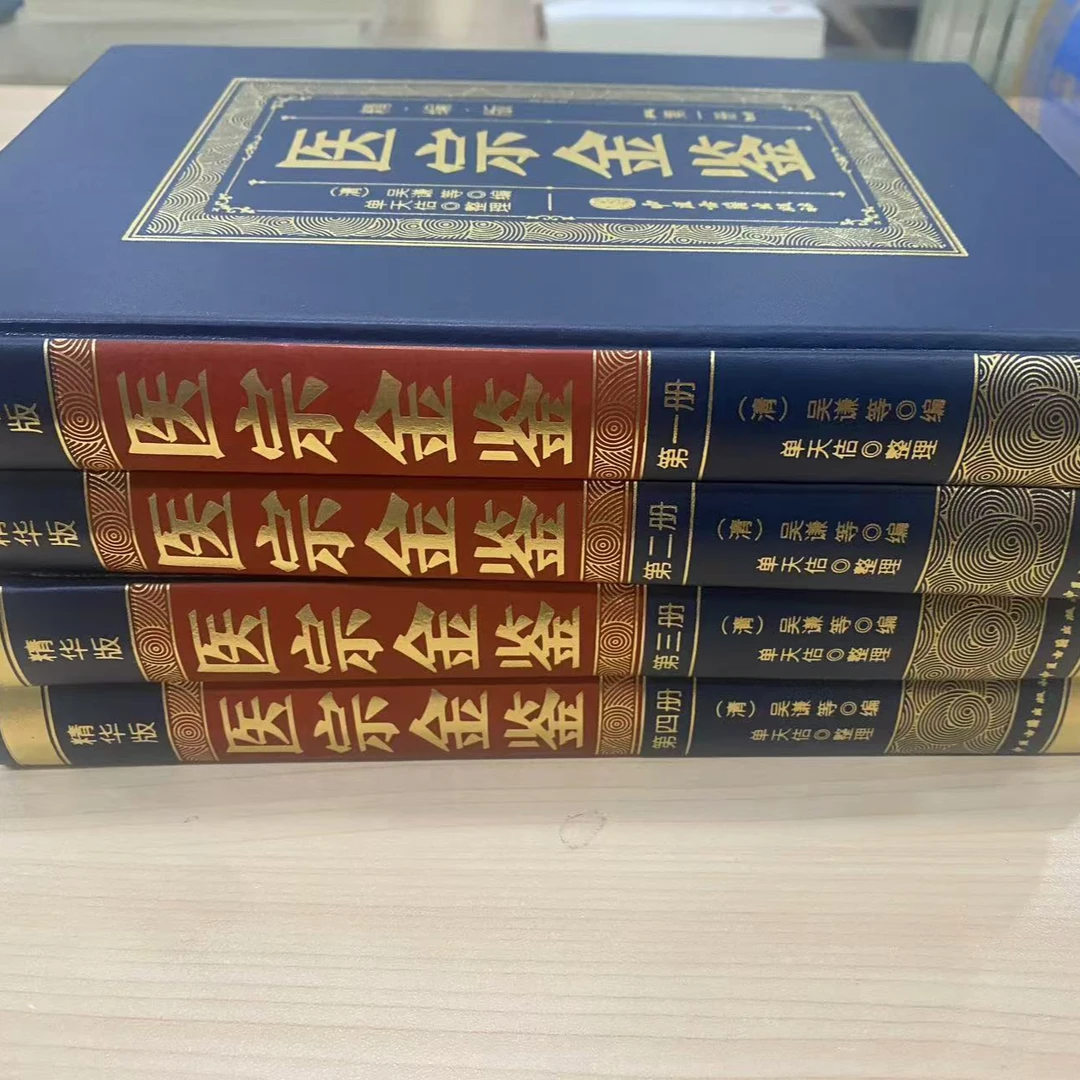 医宗金鉴（精编版）  9787515228587  中医古籍出版社