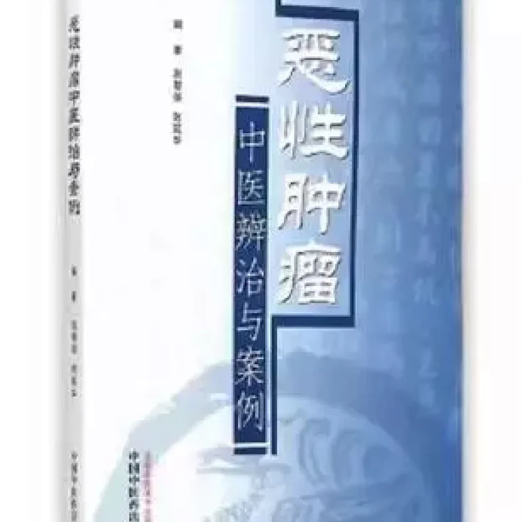 恶性肿瘤中医辨治与案例9787513221085中国中医药出版社