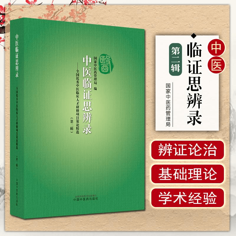 中医临证思辨录 中国中医药出版社9787513273640